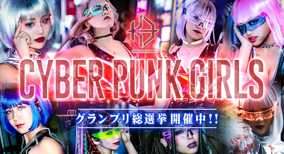 KUJIRA1周年企画　CYBERPUNK GIRLS総選挙開催!!