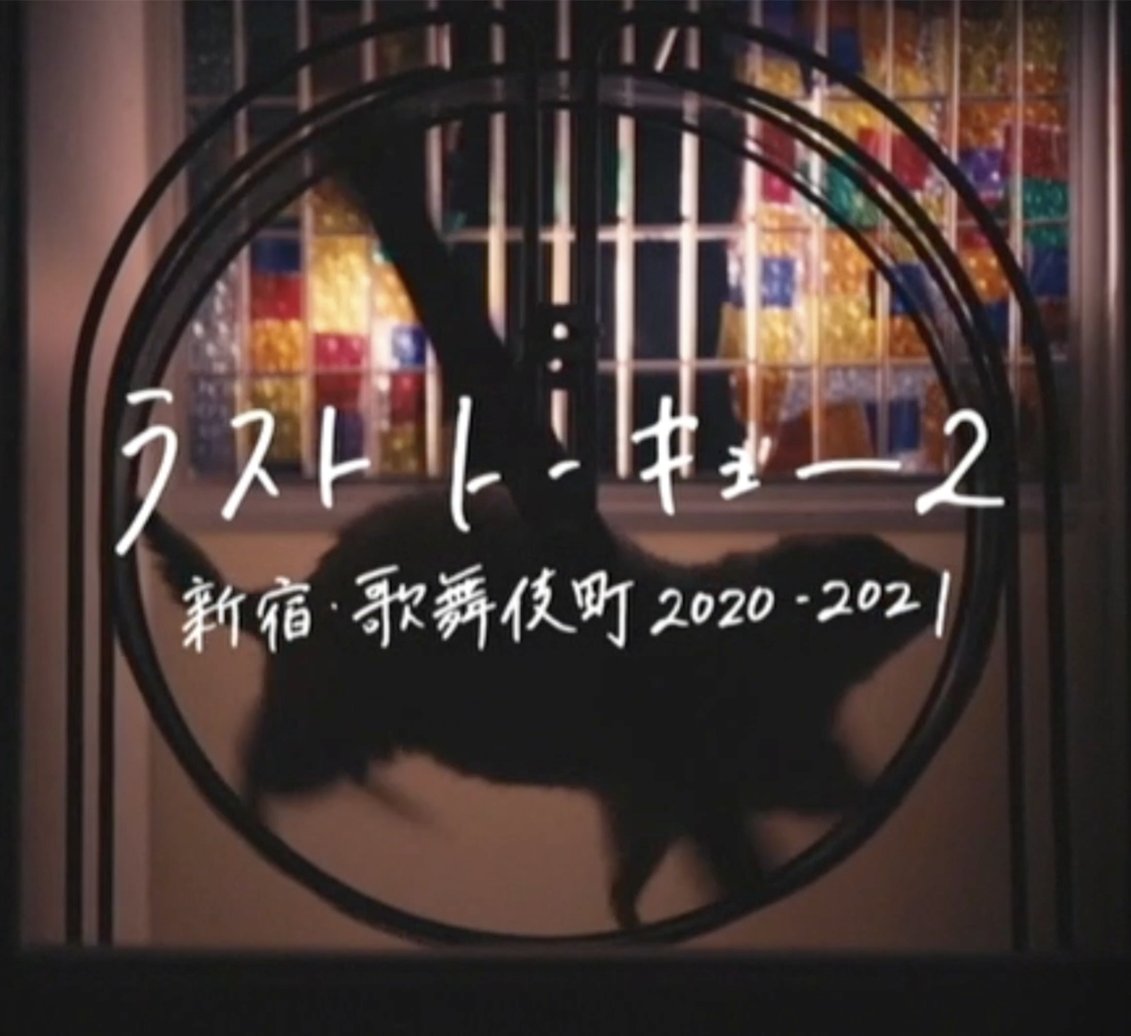 2021.01.30 NHK『ラストトーキョー2 新宿・歌舞伎町 2020-2021』に【SASUKE】,【HAO】出演